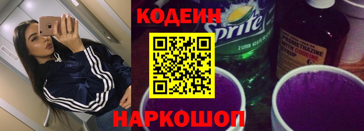 Codein напиток Lean (лин) Среднеуральск